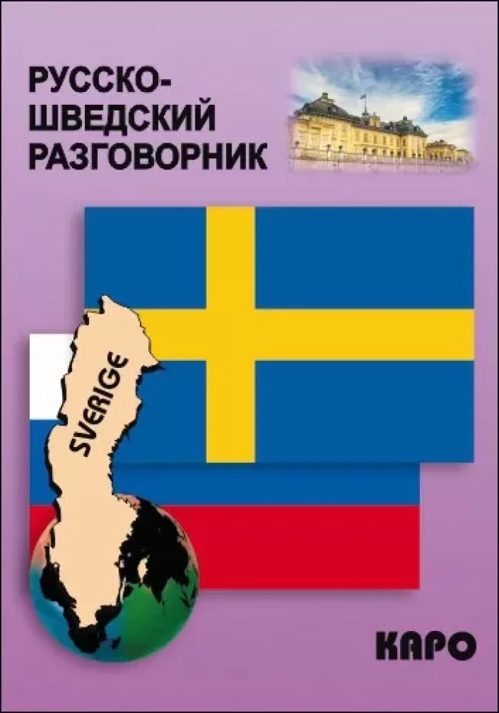 Обложка книги «Русско-шведский разговорник»