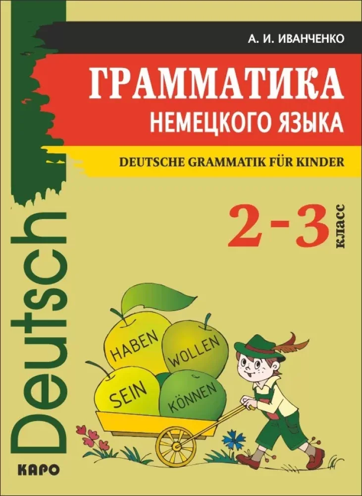 Обложка книги «Грамматика НЕМЕЦКОГО языка 2-3 классы»