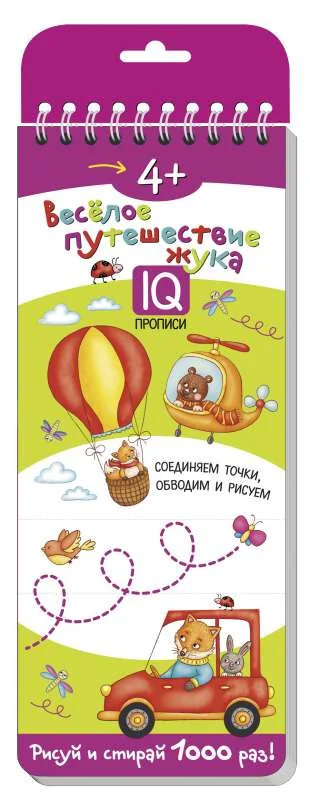 Обложка книги «Весёлое путешествие жука. Многоразовые прописи на пружинке»