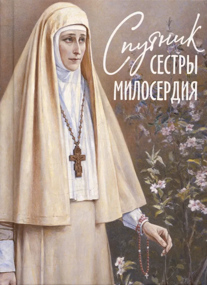 Обложка книги «Спутник сестры милосердия»