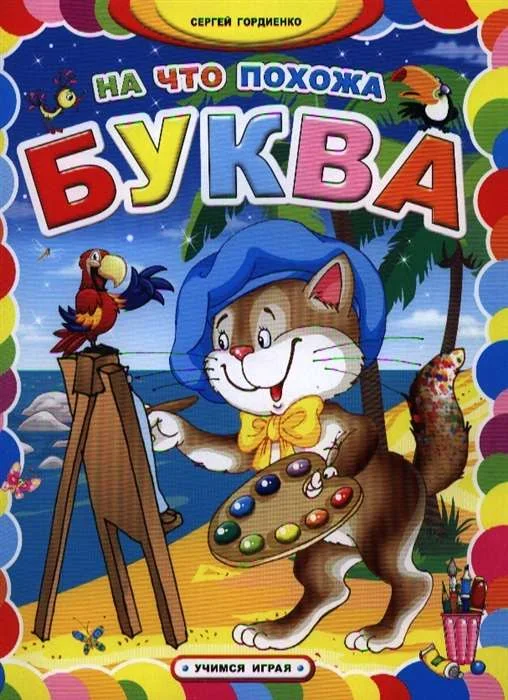 Обложка книги «На что похожа буква»