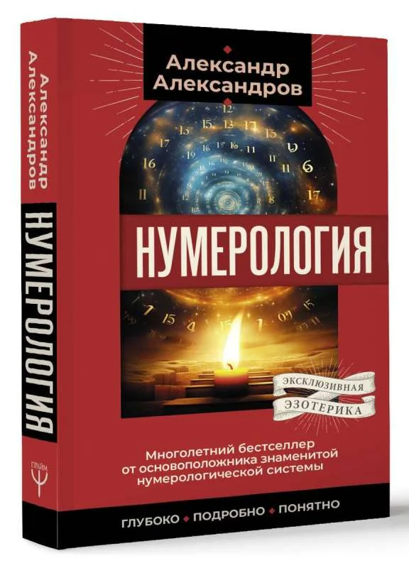 Обложка книги «Нумерология. Многолетний бестселлер от основоположника знаменитой нумерологической системы. Глубоко, подробно, понятно»