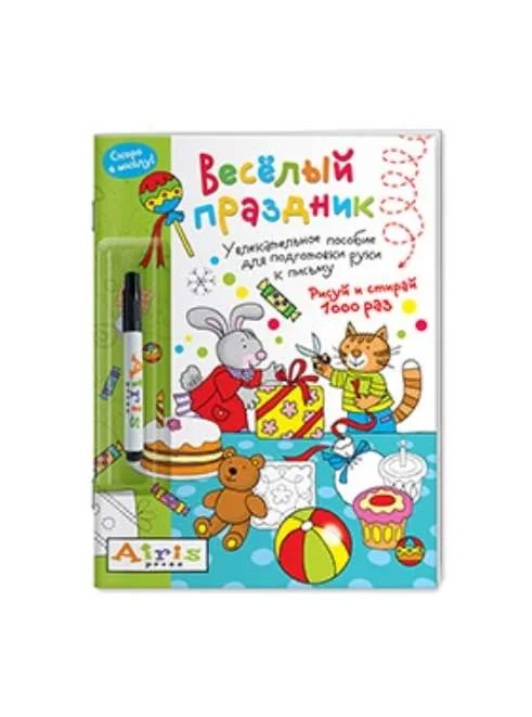 Обложка книги «Рисуй и стирай 1000 раз. Весёлый праздник. Многоразовая раскраска»