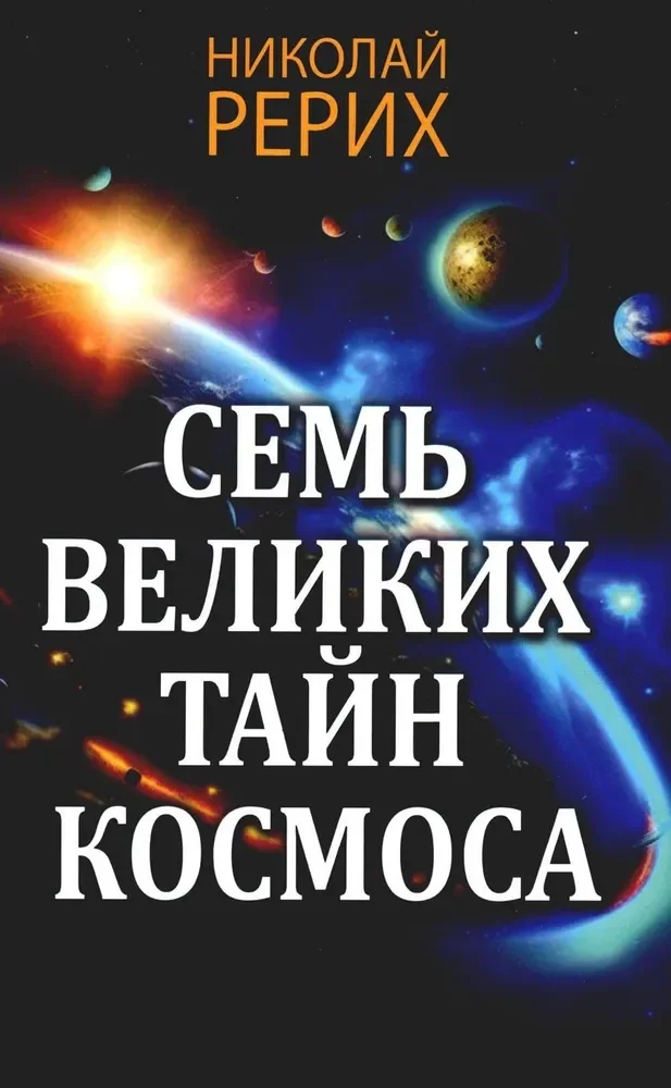 Обложка книги «Семь великих тайн космоса»