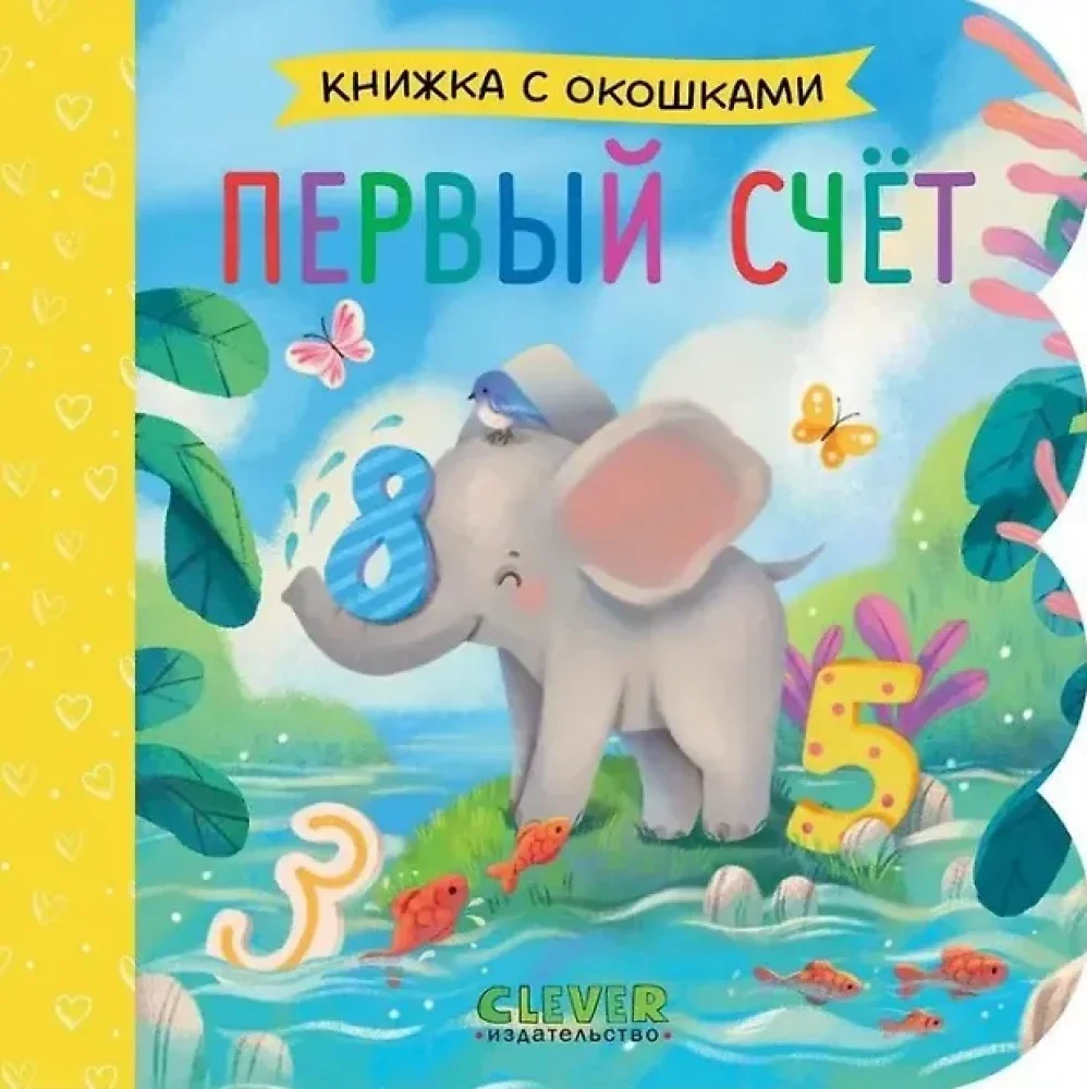 Обложка книги «Первый счёт. Книжка с окошками»