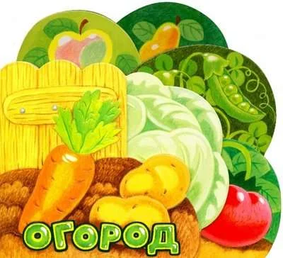 Обложка книги «Первые книжки. Огород»