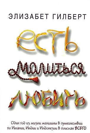 Обложка книги «Есть, молиться, любить (мг, бол)»