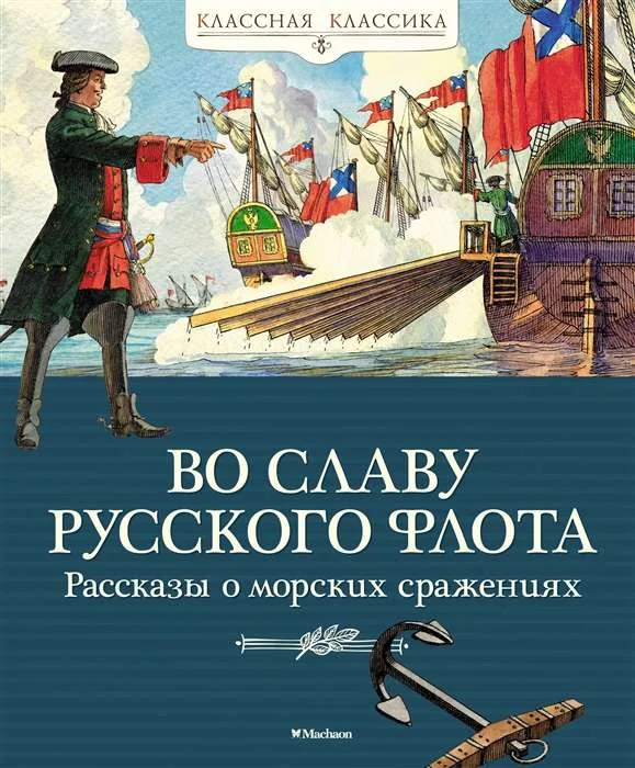 Обложка книги «Во славу русского флота. Рассказы о морских сражениях»