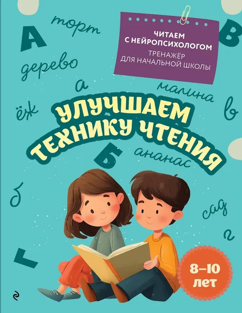 Обложка книги «Улучшаем технику чтения: для детей 8-10 лет»