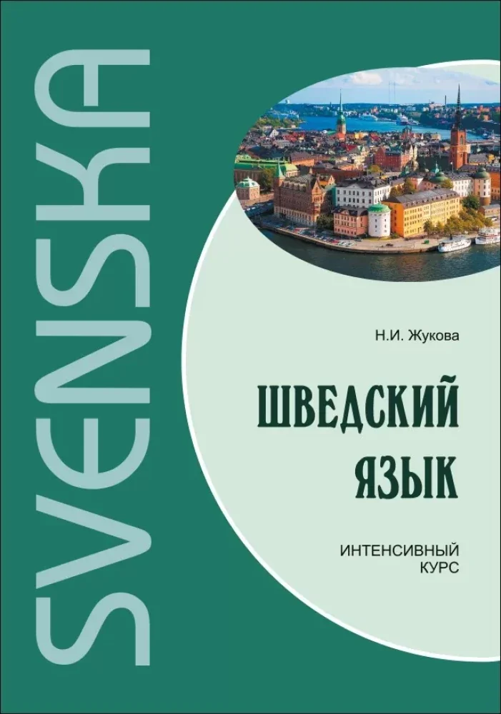 Обложка книги «Шведский язык. Интенсивный курс»