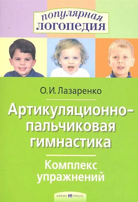 Обложка книги «Артикуляционно-пальчиковая гимнастика. Комплекс упражнений»