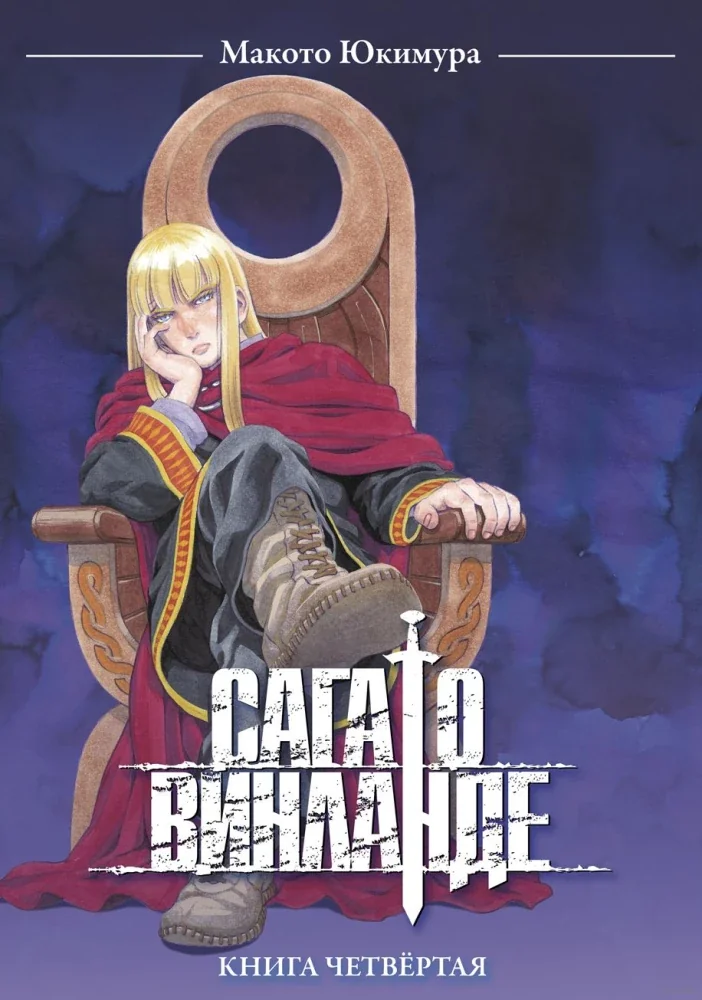 Обложка книги «Сага о Винланде. Книга 4»