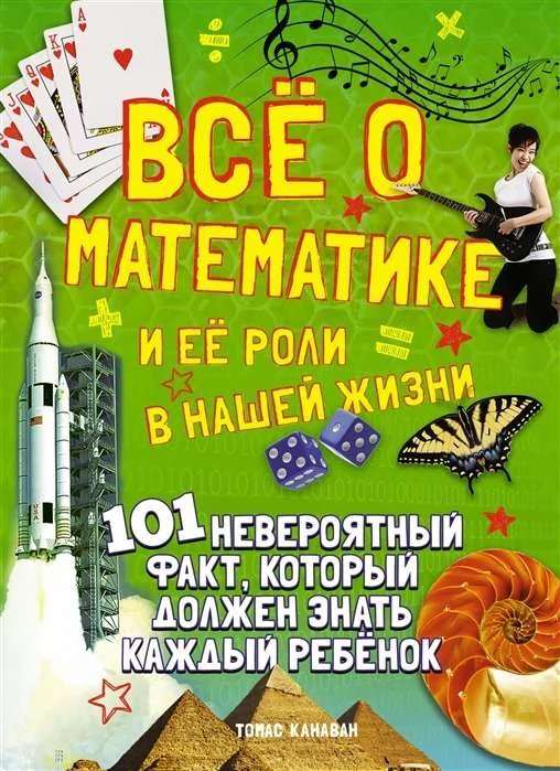 Обложка книги «Всё о математике и её роли в нашей жизни»