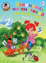 Обложка книги «Занимаюсь математикой: для детей 6-7 лет. Ч. 2»