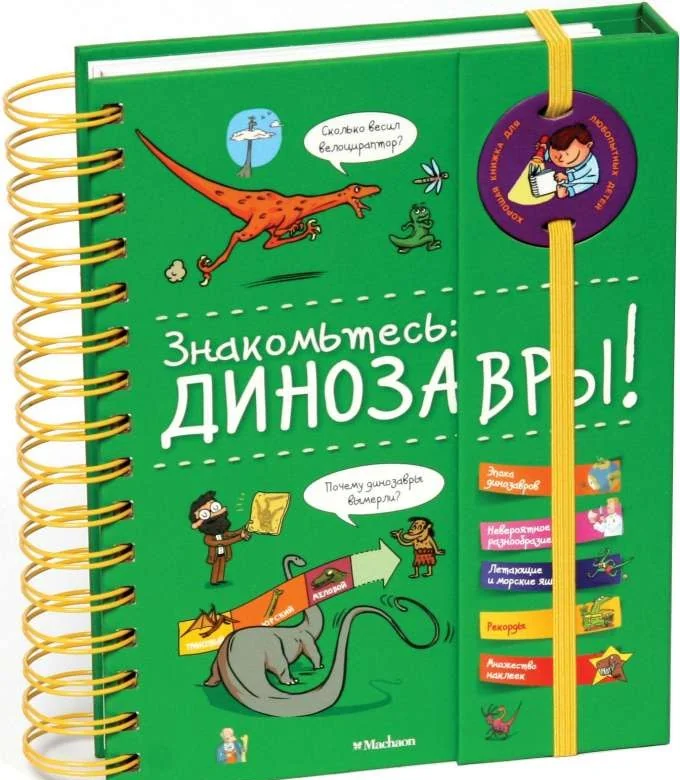 Обложка книги «Знакомьтесь: Динозавры!»