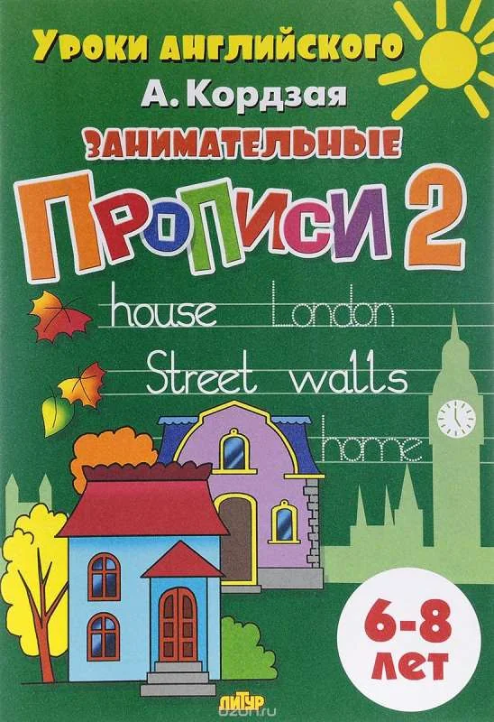 Обложка книги «Занимательные прописи. Часть 2»