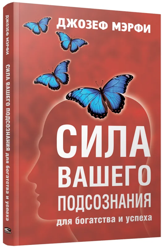 Обложка книги «Сила вашего подсознания для богатства и успеха»