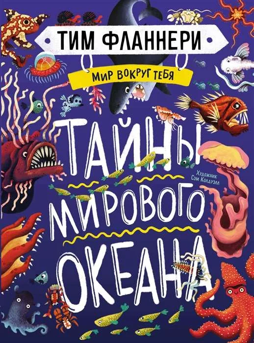 Обложка книги «Мир вокруг тебя. Тайны мирового океана»