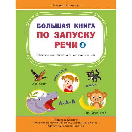 Обложка книги «Большая книга по запуску речи»