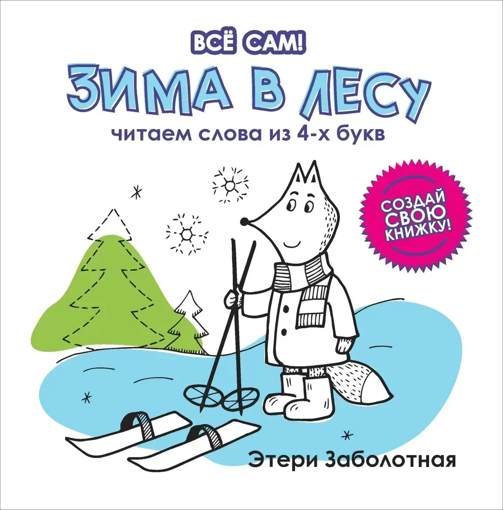 Обложка книги «Зима в лесу. Читаем слова из 4 букв»