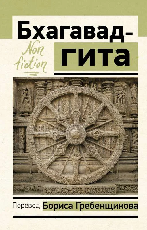 Обложка книги «Бхагавад-гита. Перевод Бориса Гребенщикова»