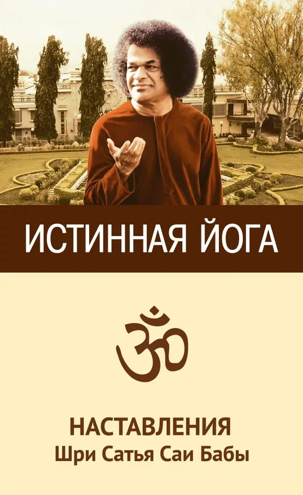 Обложка книги «Истинная йога. Наставления Шри Сатья Саи Бабы. 3-е изд»