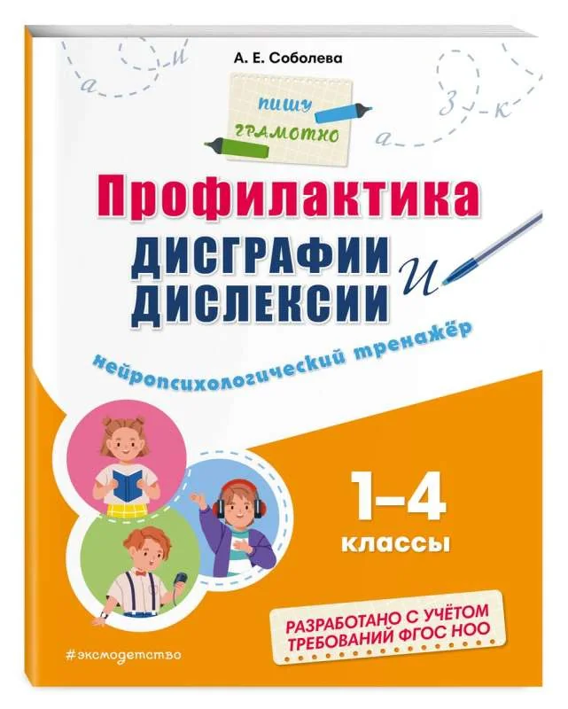 Обложка книги «Профилактика дисграфии и дислексии. Нейропсихологический тренажёр»