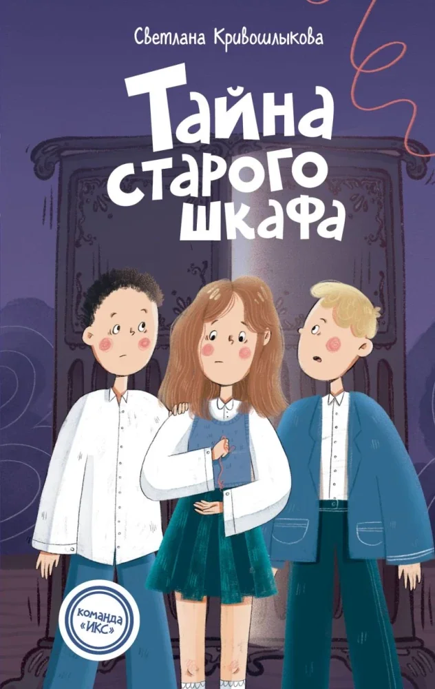 Обложка книги «Тайна старого шкафа (#4)»