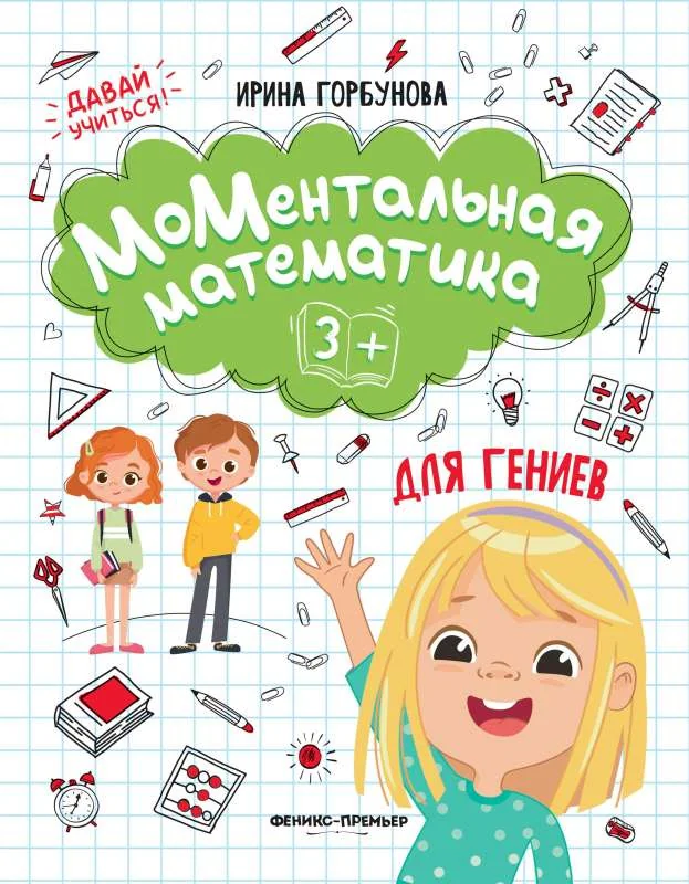Обложка книги «МоМентальная математика для гениев 3+»