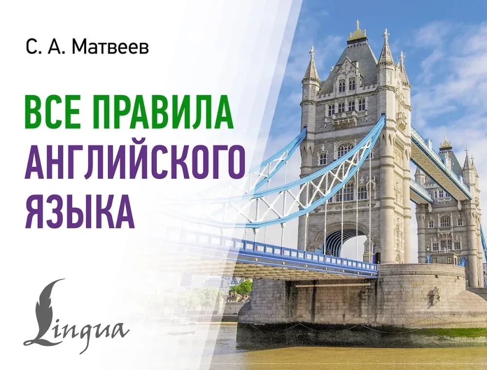 Обложка книги «Все правила английского языка»