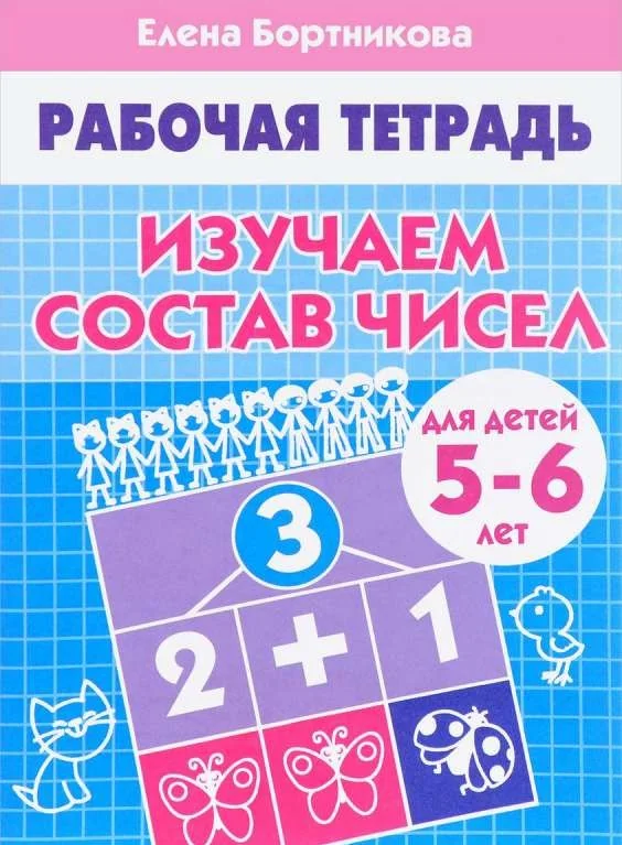 Обложка книги «Изучаем состав чисел (для детей 5-6 лет)»