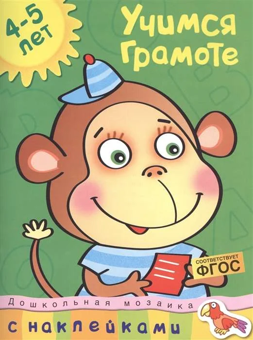 Обложка книги «Учимся грамоте 4-5 лет (+ наклейки)»