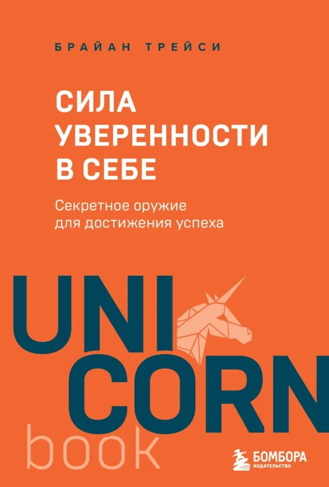 Обложка книги «Сила уверенности в себе. Секретное оружие для достижения успеха»