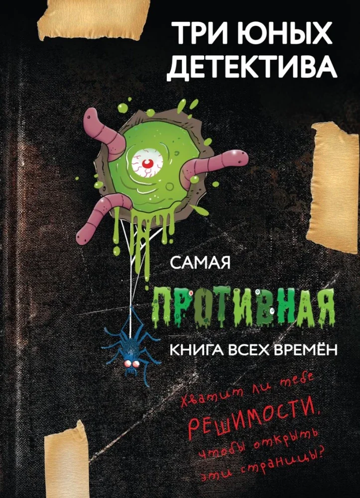 Обложка книги «Самая противная книга всех времен»