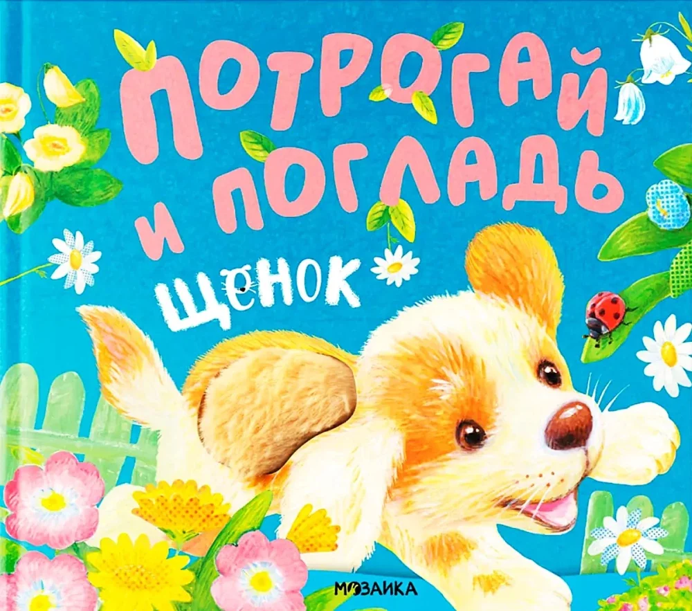 Обложка книги «Потрогай и погладь. Щенок»