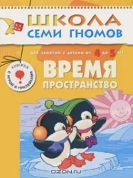 Обложка книги «Время, пространство. Для занятий с детьми от 4 до 5 лет»