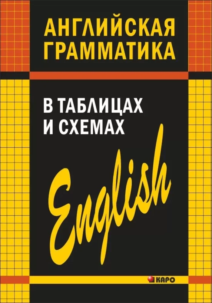 Обложка книги «Английская грамматика в таблицах и схемах»