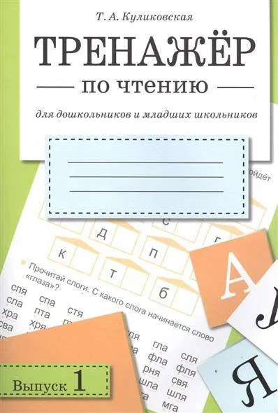 Обложка книги «Тренажёр по чтению, русский язык»