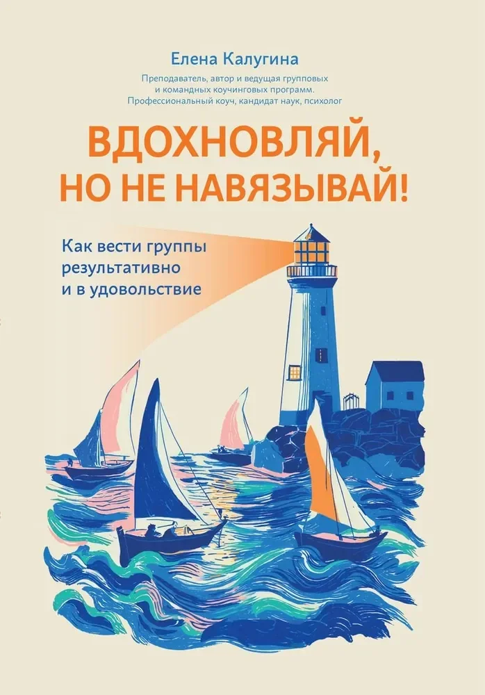 Обложка книги «Вдохновляй, но не навязывай! Как вести группы результативно и в удовольствие»