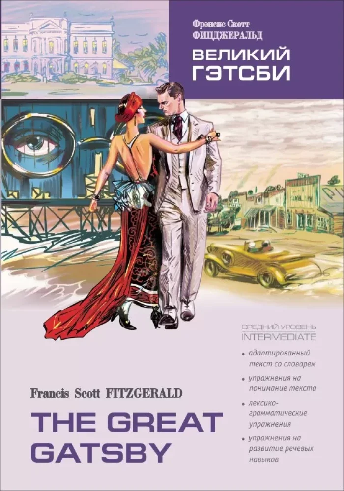Обложка книги «The Great Gatsby = Великий Гэтсби»