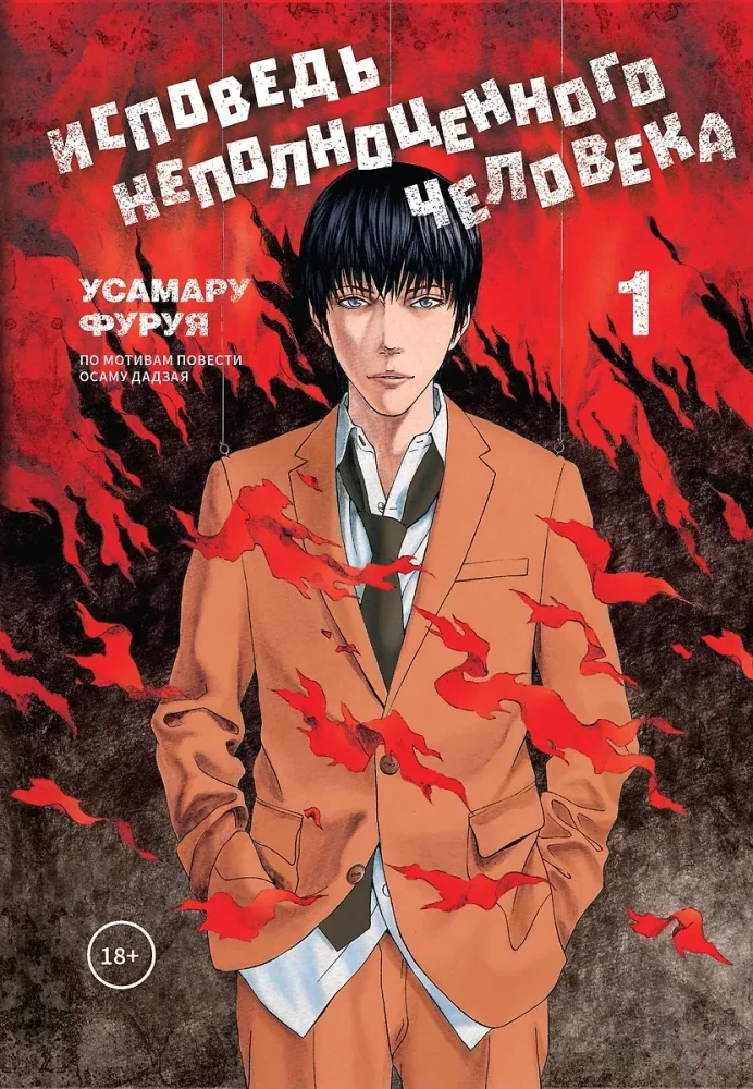 Обложка книги «Исповедь неполноценного человека, т. 1»