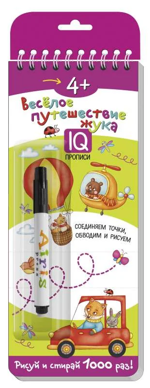 Обложка книги «Весёлое путешествие жука. Многоразовые прописи на пружинке (c фломастером)»