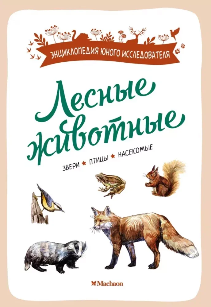 Обложка книги «Лесные животные»