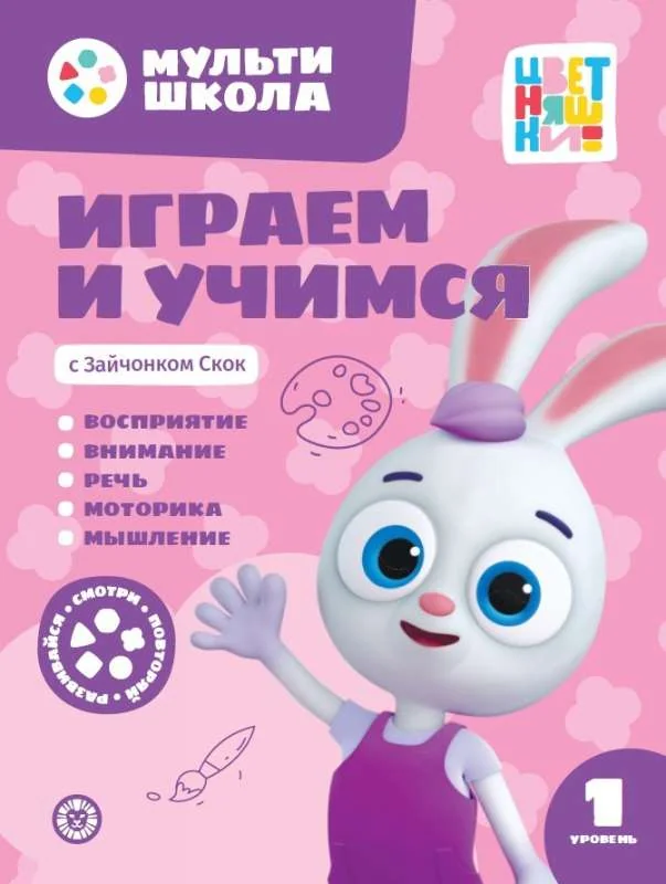 Обложка книги «Мульти-школа Цветняшек. Играем и учимся с Зайчонком Скок. Первый уровень. 1-2 года»