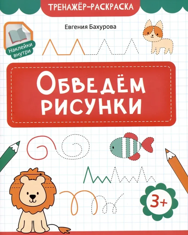 Обложка книги «Обведем рисунки. Тренажер-раскраска»