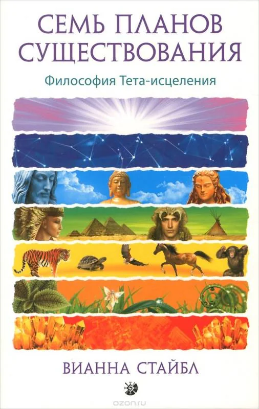 Обложка книги «Семь Планов Существования: Философия Тета-исцеления»