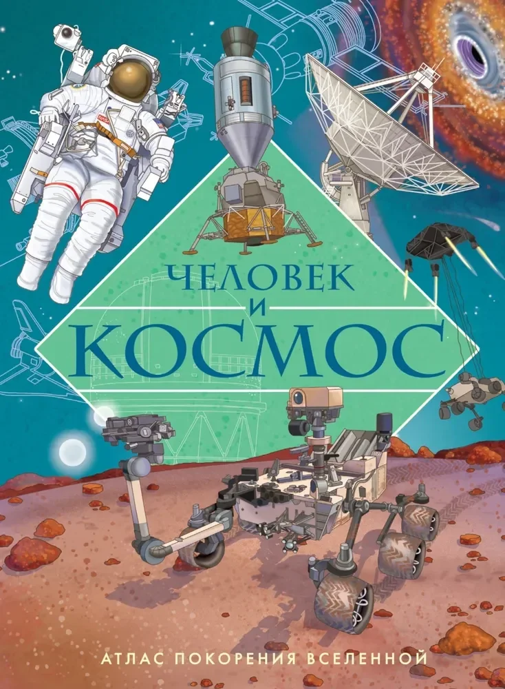 Обложка книги «Человек и космос. Атлас покорения Вселенной»