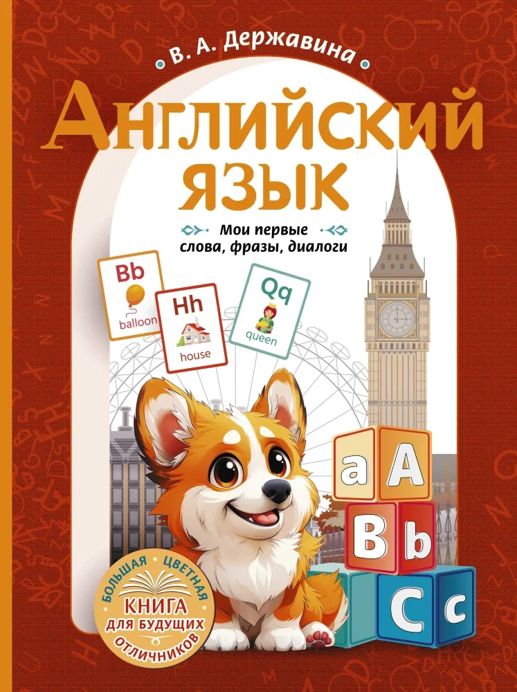 Обложка книги «Английский язык: мои первые слова, фразы, диалоги»