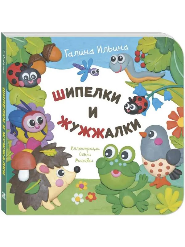 Обложка книги «Шипелки и жужжалки»