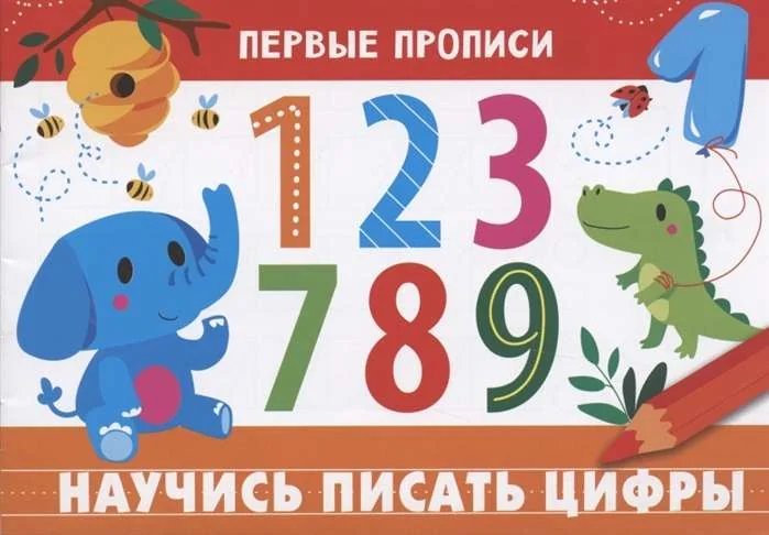 Обложка книги «Первые прописи. Научись писать цифры»